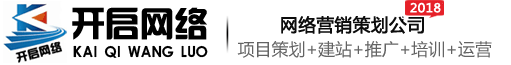 開啟網(wǎng)絡(luò)-網(wǎng)站制作-網(wǎng)站設(shè)計(jì)-網(wǎng)絡(luò)推廣營(yíng)銷-關(guān)鍵詞排名優(yōu)化