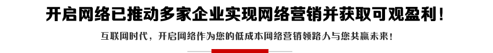 開啟網(wǎng)絡(luò)-網(wǎng)站制作-網(wǎng)站設(shè)計(jì)-網(wǎng)絡(luò)推廣營(yíng)銷-關(guān)鍵詞排名優(yōu)化